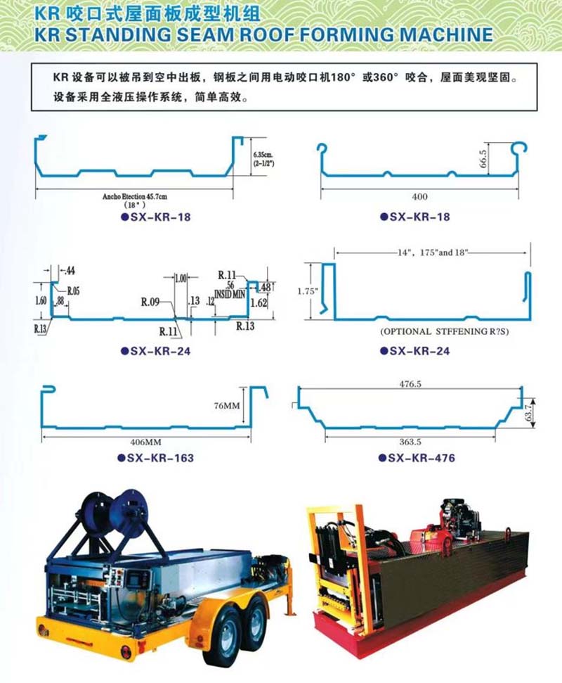 車載式立縫KR-18移動式全液壓閉口式屋面板成型機組